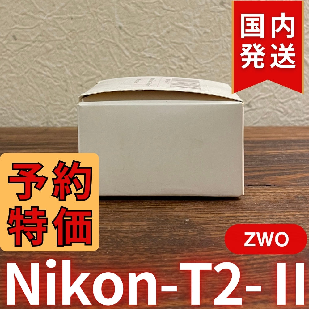 国内発送【新品/未使用】 ZWO Nikon T2 Ⅱ