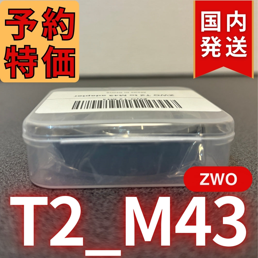 国内発送【新品/未使用】 ZWO T2 M43