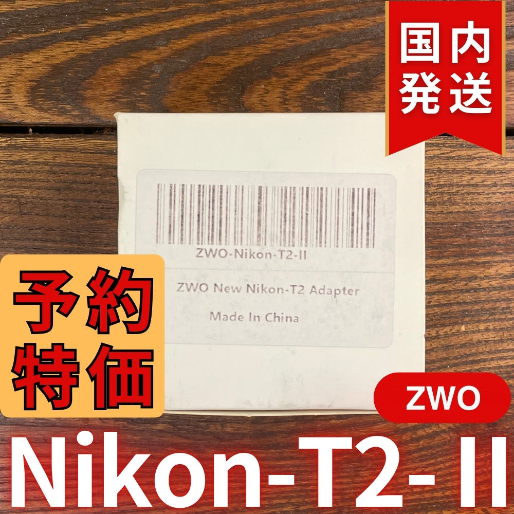 国内発送【新品/未使用】 ZWO Nikon T2 Ⅱ