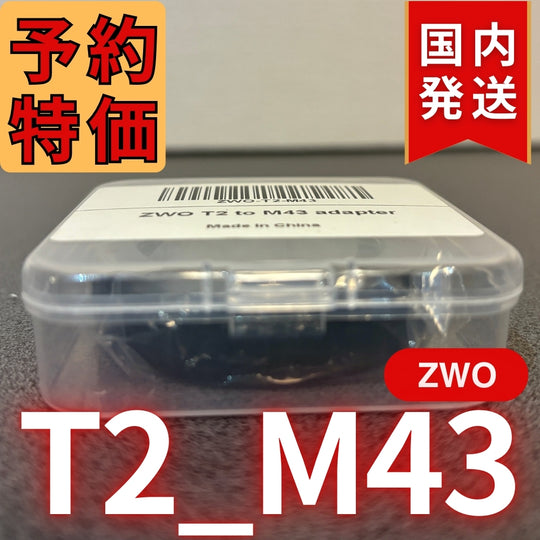 国内発送【新品/未使用】 ZWO T2 M43