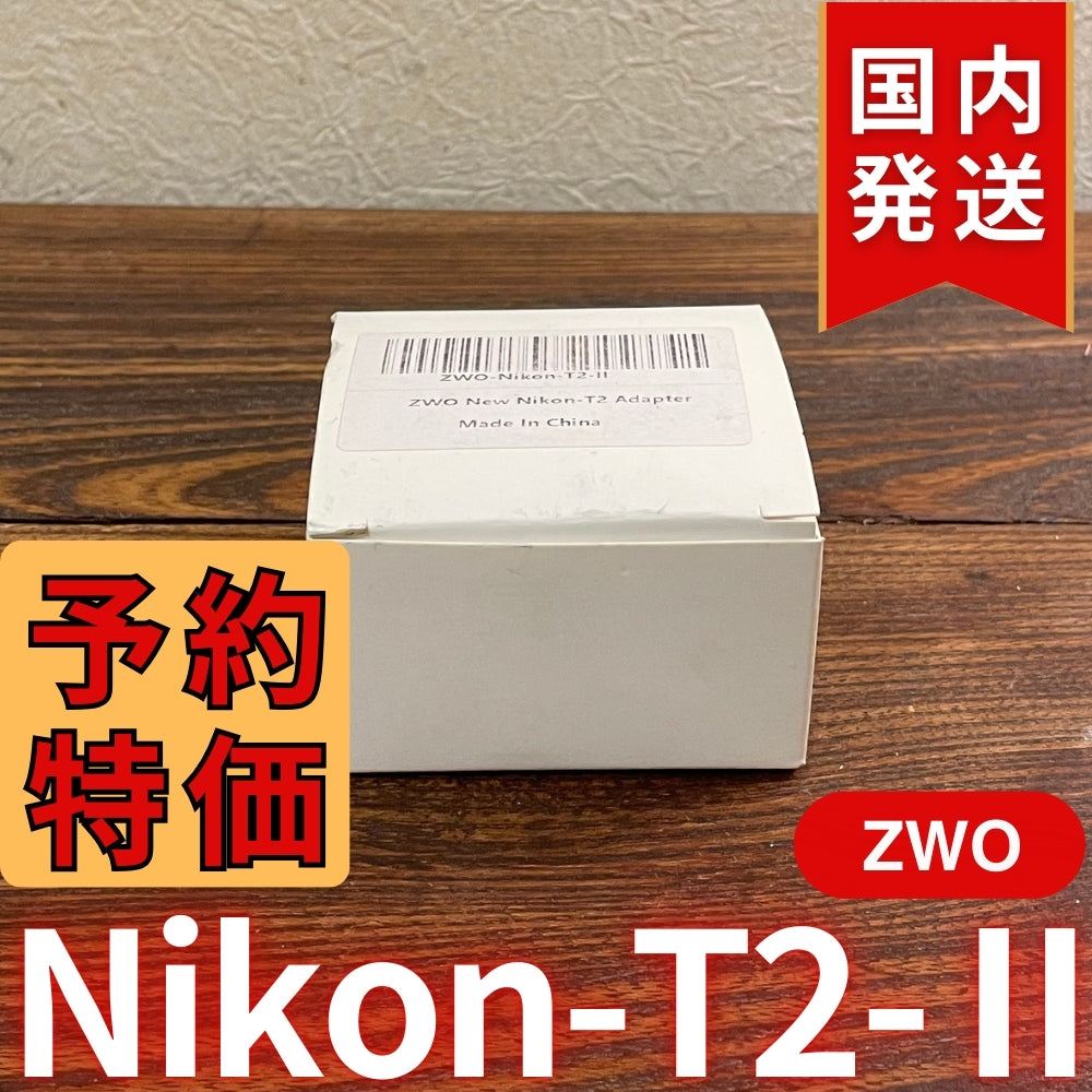 国内発送【新品/未使用】 ZWO Nikon T2 Ⅱ