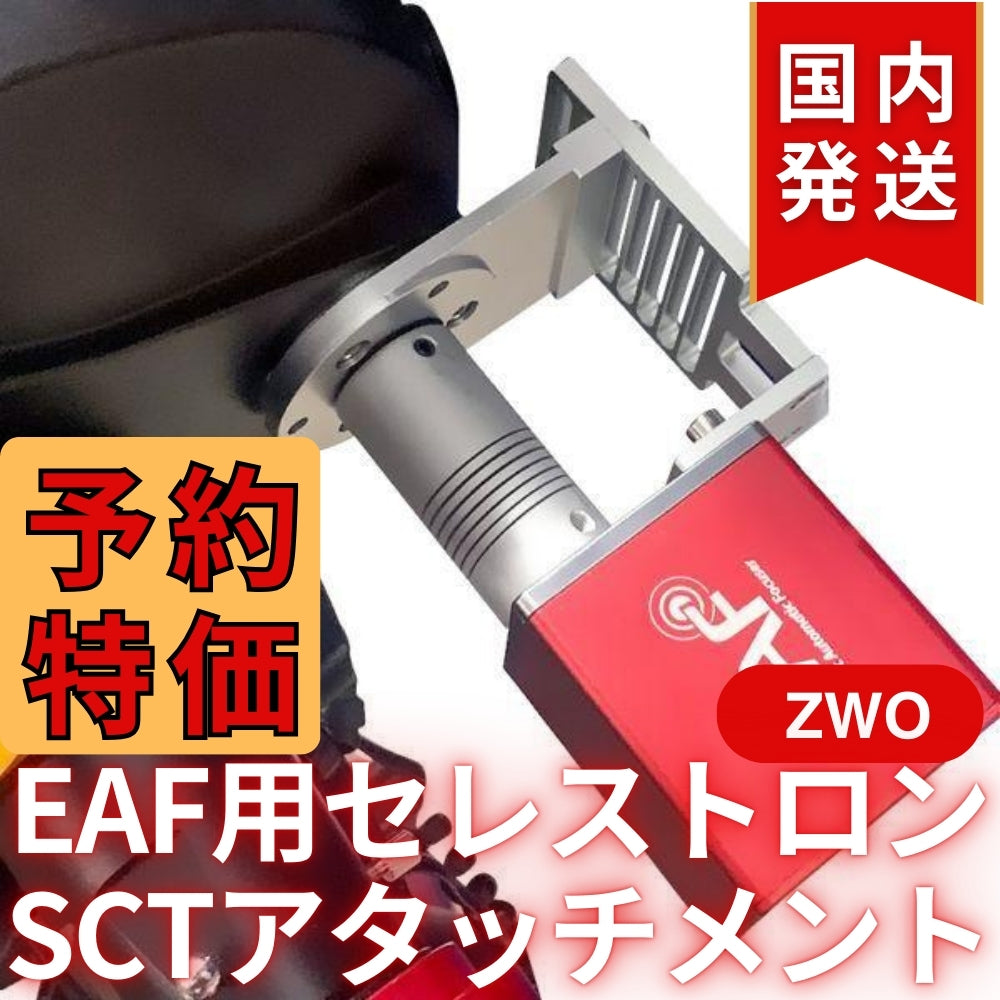 1,720円割引（定価 6,200円）国内発送【新品/未使用】ZWO EAF用 セレストロン SCT アタッチメント C8 C9.25専用 フォーカス