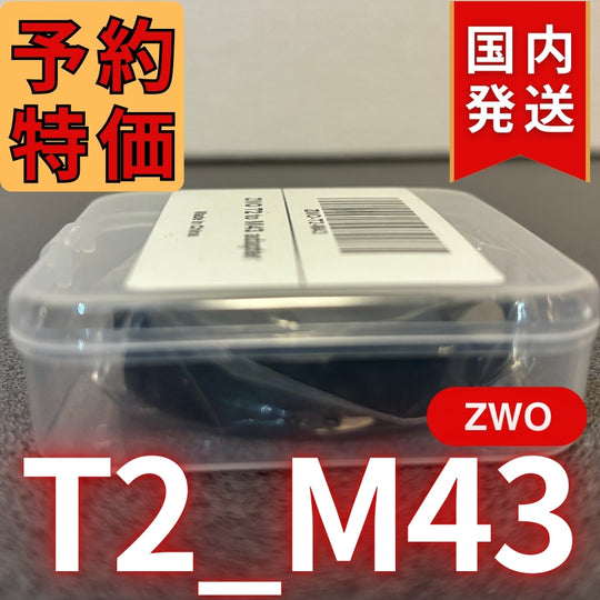 国内発送【新品/未使用】 ZWO T2 M43