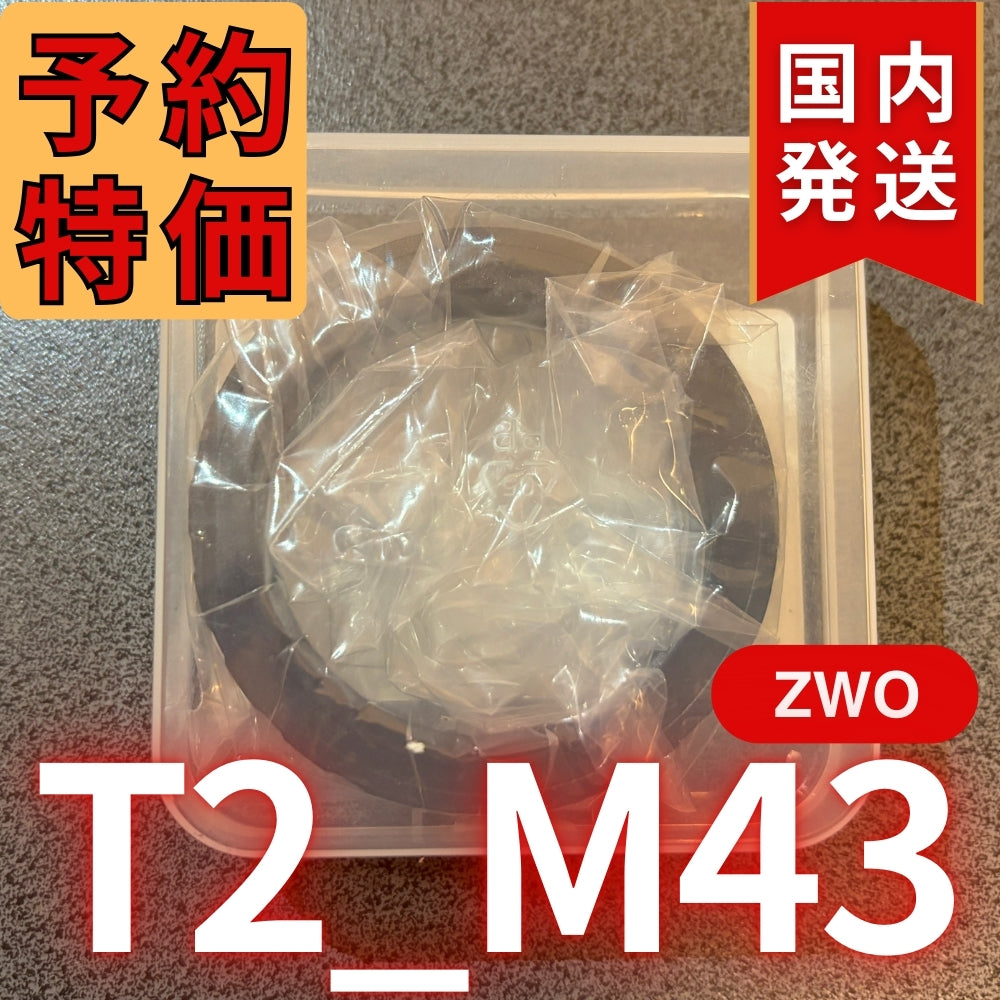 国内発送【新品/未使用】 ZWO T2 M43