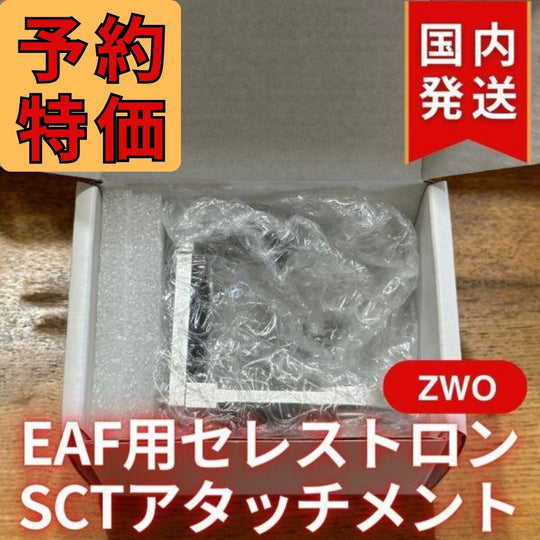 1,720円割引（定価 6,200円）国内発送【新品/未使用】ZWO EAF用 セレストロン SCT アタッチメント C8 C9.25専用 フォーカス