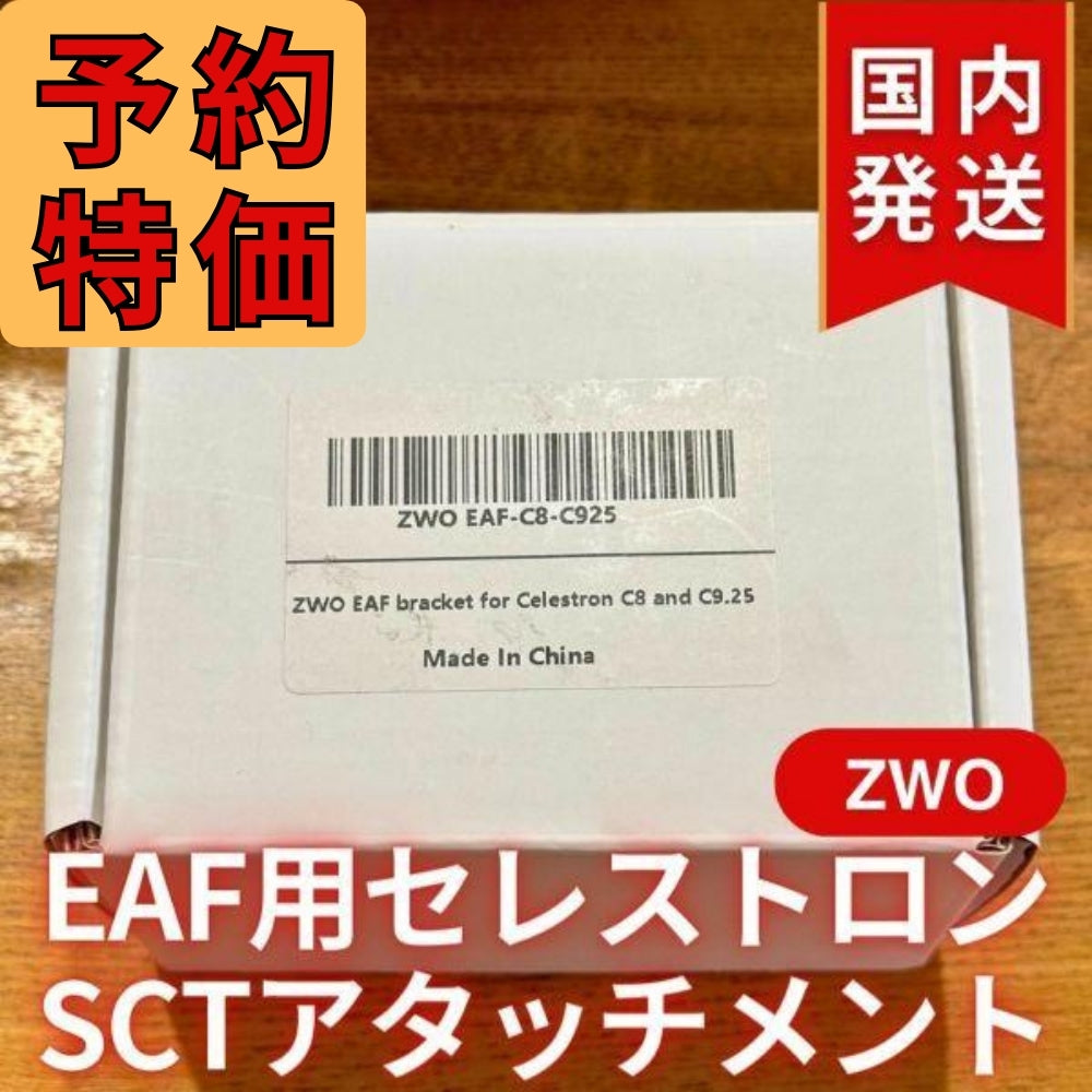 1,720円割引（定価 6,200円）国内発送【新品/未使用】ZWO EAF用 セレストロン SCT アタッチメント C8 C9.25専用 フォーカス