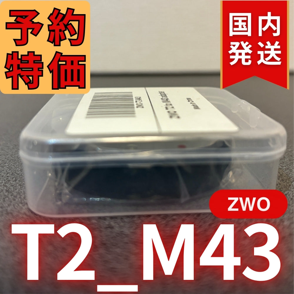 国内発送【新品/未使用】 ZWO T2 M43