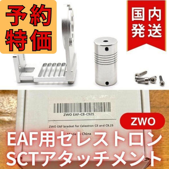 1,720円割引（定価 6,200円）国内発送【新品/未使用】ZWO EAF用 セレストロン SCT アタッチメント C8 C9.25専用 フォーカス