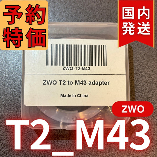 国内発送【新品/未使用】 ZWO T2 M43