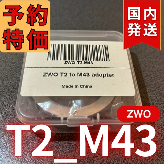 国内発送【新品/未使用】 ZWO T2 M43