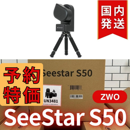 10,000円割引（定価84,150円）国内発送【新品/未使用】ZWO Seestar S50 カメラ レンズ付きオールインワン経緯台 天体望遠鏡 スマート望遠鏡 スマート天体望遠鏡