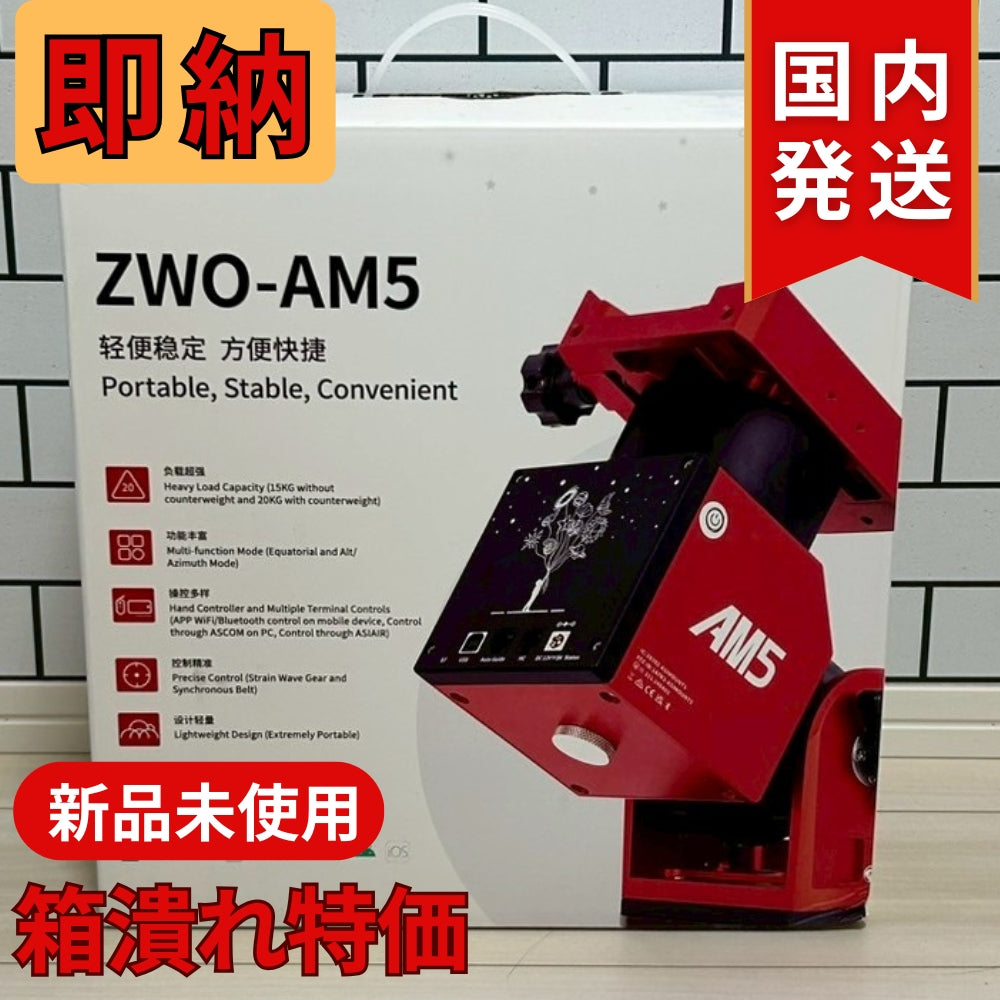【箱潰れ特価】55,800円割引（定価340,800円）国内発送【新品/未使用】ZWO AM5N 最新モデル 国内発送 新品 未使用 ストレイン ウェーブ ギア搭載赤道儀