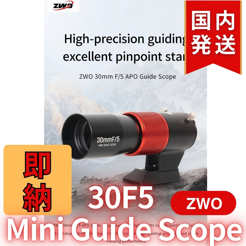 3,600円割引(定価25,400円)【新品/未使用】 新モデル ZWO 30F5 ミニガイドスコープ mini guide scope