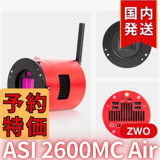41,800円割引(定価340,800円)国内発送【新品/未使用】ZWO ASI 2600MC AIR 