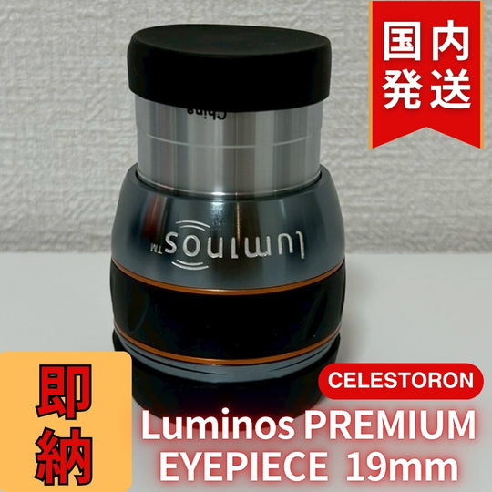 【3年保証・即納】24,638円割引(定価34,438円)【新品/未使用】 Celestron セレストロン Luminos PREMIUM EYEPIECE 19mm　2インチ