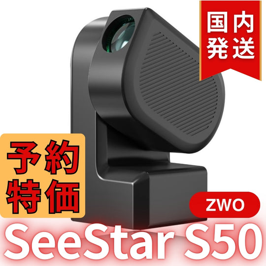 10,000円割引（定価84,150円）国内発送【新品/未使用】ZWO Seestar S50 カメラ レンズ付きオールインワン経緯台 天体望遠鏡 スマート望遠鏡 スマート天体望遠鏡