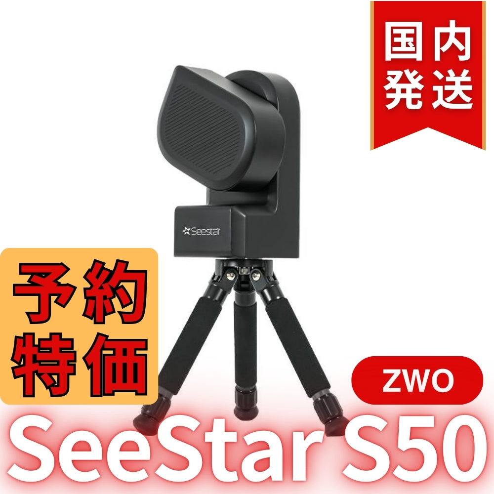 10,000円割引（定価84,150円）国内発送【新品/未使用】ZWO Seestar S50 カメラ レンズ付きオールインワン経緯台 天体望遠鏡 スマート望遠鏡 スマート天体望遠鏡