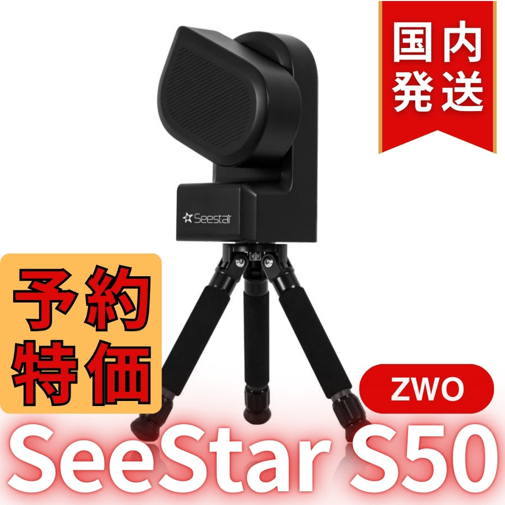 10,000円割引（定価84,150円）国内発送【新品/未使用】ZWO Seestar S50 カメラ レンズ付きオールインワン経緯台 天体望遠鏡 スマート望遠鏡 スマート天体望遠鏡