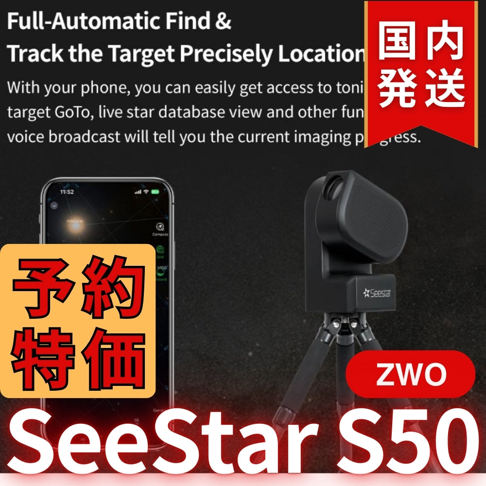 10,000円割引（定価84,150円）国内発送【新品/未使用】ZWO Seestar S50 カメラ レンズ付きオールインワン経緯台 天体望遠鏡 スマート望遠鏡 スマート天体望遠鏡