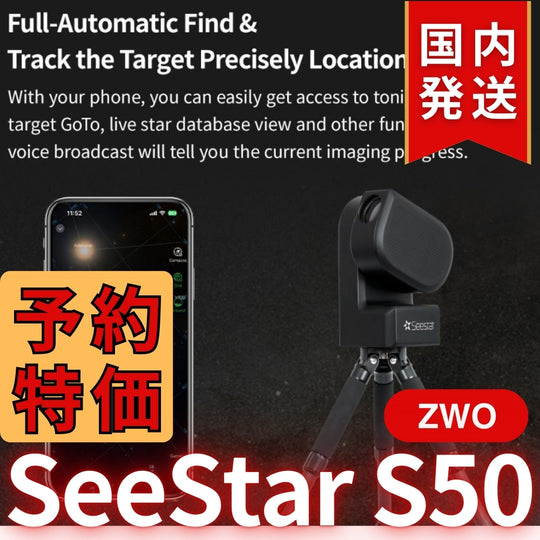 10,000円割引（定価84,150円）国内発送【新品/未使用】ZWO Seestar S50 カメラ レンズ付きオールインワン経緯台 天体望遠鏡 スマート望遠鏡 スマート天体望遠鏡