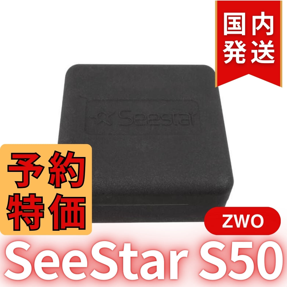 10,000円割引（定価84,150円）国内発送【新品/未使用】ZWO Seestar S50 カメラ レンズ付きオールインワン経緯台 天体望遠鏡 スマート望遠鏡 スマート天体望遠鏡