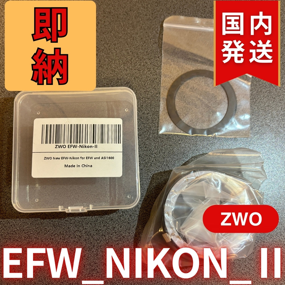 3,500円割引（定価10,100円）国内発送【新品/未使用】 ZWO EFW NIKON Ⅱ