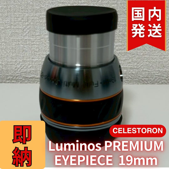 【3年保証・即納】24,638円割引(定価34,438円)【新品/未使用】 Celestron セレストロン Luminos PREMIUM EYEPIECE 19mm　2インチ