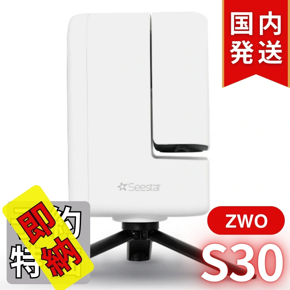 5,570円割引（定価62,370円）国内発送【新品/未使用】ZWO SeeStar S30 シースター スマート望遠鏡