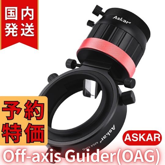 アスカー Askar Off-axis Guider (OAG) オフアキ ガイザー