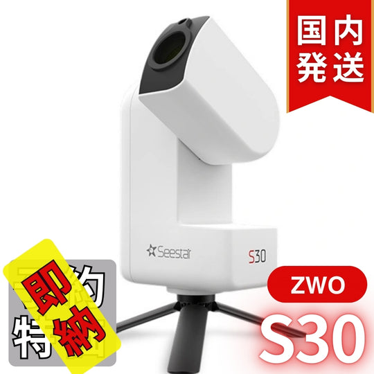 5,570円割引（定価62,370円）国内発送【新品/未使用】ZWO SeeStar S30 シースター スマート望遠鏡
