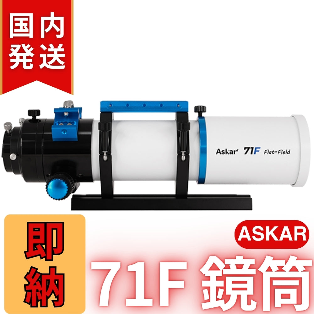 34,000割引(定価132,000円)国内発送【新品/未使用】アスカー Askar 71F 鏡筒