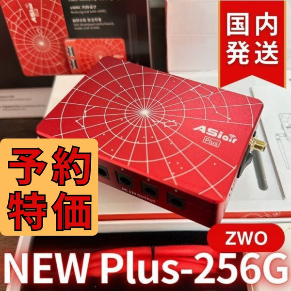 最新モデル！6,200円割引（定価51,000円）国内発送【新品/未使用】 ZWO ASIAIR Plus 256G ASIエアー ASIAIRPLUS