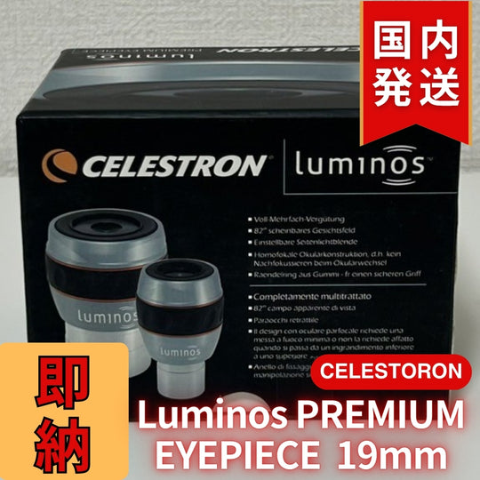 【3年保証・即納】24,638円割引(定価34,438円)【新品/未使用】 Celestron セレストロン Luminos PREMIUM EYEPIECE 19mm　2インチ