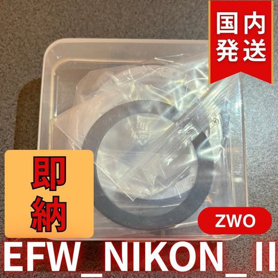 3,500円割引（定価10,100円）国内発送【新品/未使用】 ZWO EFW NIKON Ⅱ