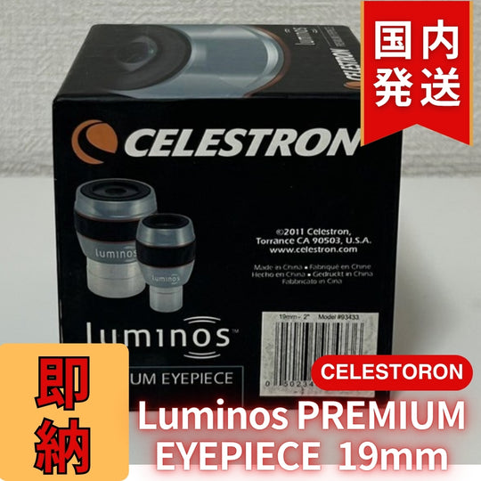 【3年保証・即納】24,638円割引(定価34,438円)【新品/未使用】 Celestron セレストロン Luminos PREMIUM EYEPIECE 19mm　2インチ