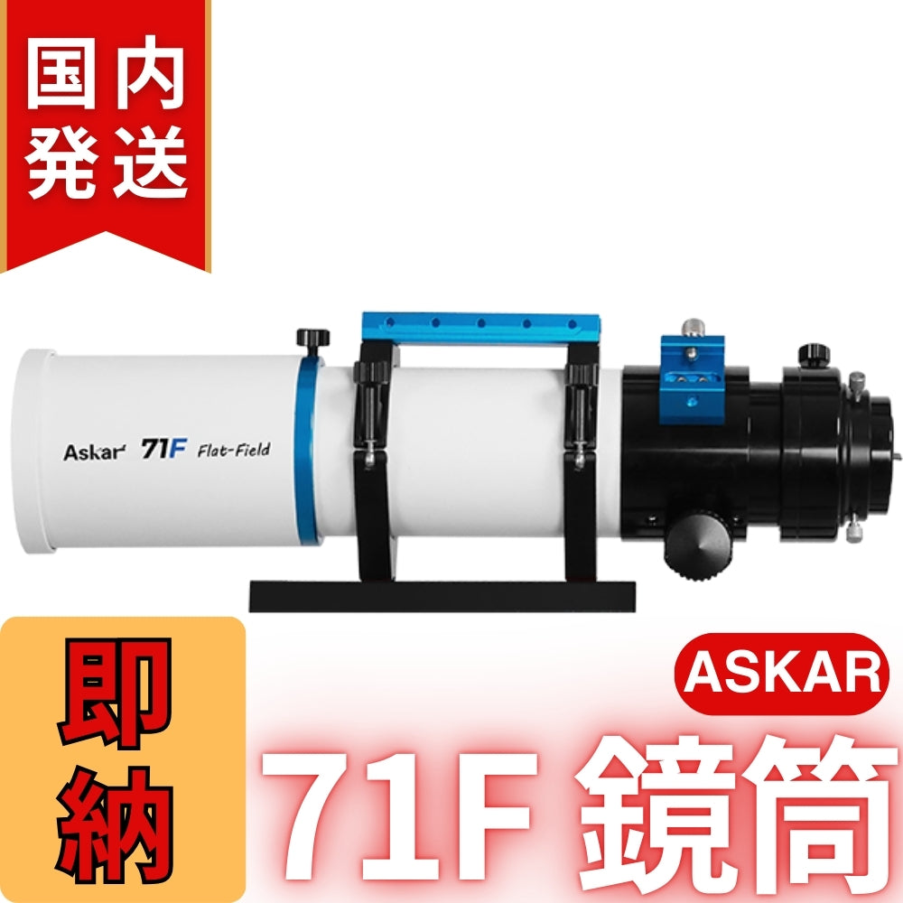 33,000円割引（定価132,000円）国内発送【新品/未使用】アスカー Askar 71F 鏡筒