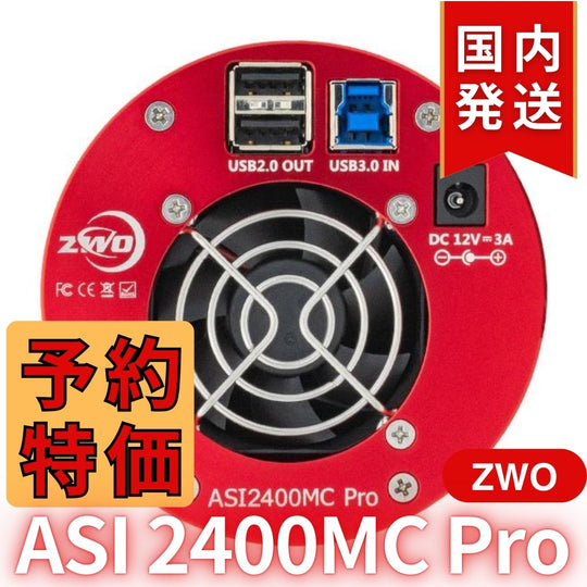 42,300円割引（定価511,300 円）国内発送【新品/未使用】ZWO ASI2400MC PRO