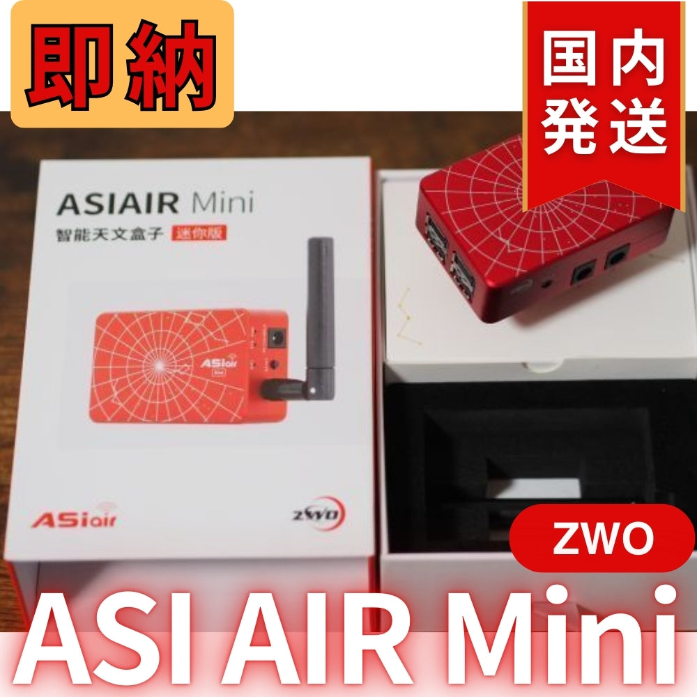 1,900円割引（定価 31,700円）ZWO ASI AIRMini ASIエアー オートガイド ASIAIR 天体望遠鏡 AIR Mini