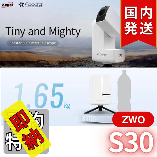 5,570円割引（定価62,370円）国内発送【新品/未使用】ZWO SeeStar S30 シースター スマート望遠鏡