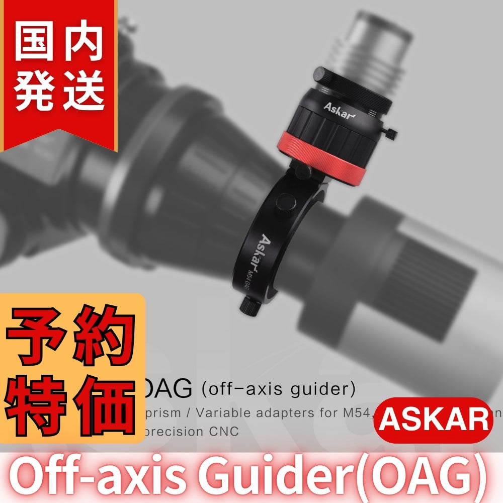 アスカー Askar Off-axis Guider (OAG) オフアキ ガイザー