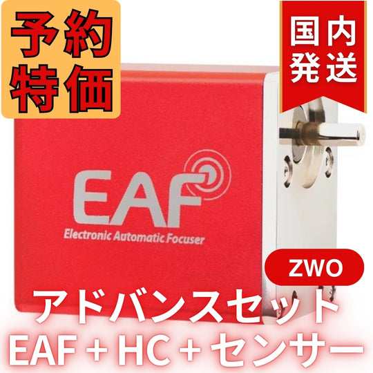 5,500円割引（定価42,300円）国内発送【新品/未使用】ZWO EAF 5V アドバンスセット オートフォーカサー 天体観測 天体望遠鏡