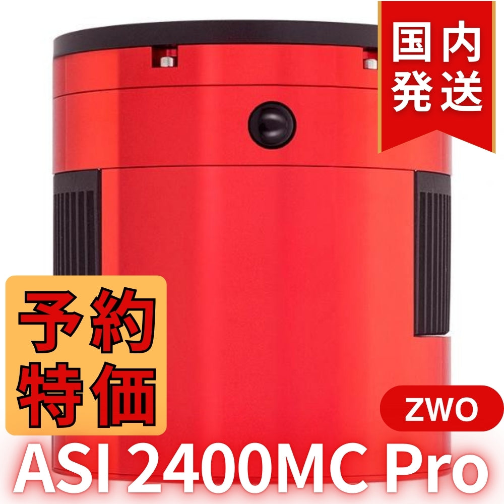 42,300円割引（定価511,300 円）国内発送【新品/未使用】ZWO ASI2400MC PRO