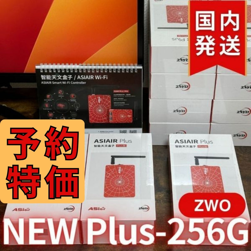 最新モデル！6,200円割引（定価51,000円）国内発送【新品/未使用】 ZWO ASIAIR Plus 256G ASIエアー ASIAIRPLUS