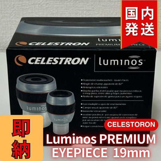 【3年保証・即納】24,638円割引(定価34,438円)【新品/未使用】 Celestron セレストロン Luminos PREMIUM EYEPIECE 19mm　2インチ