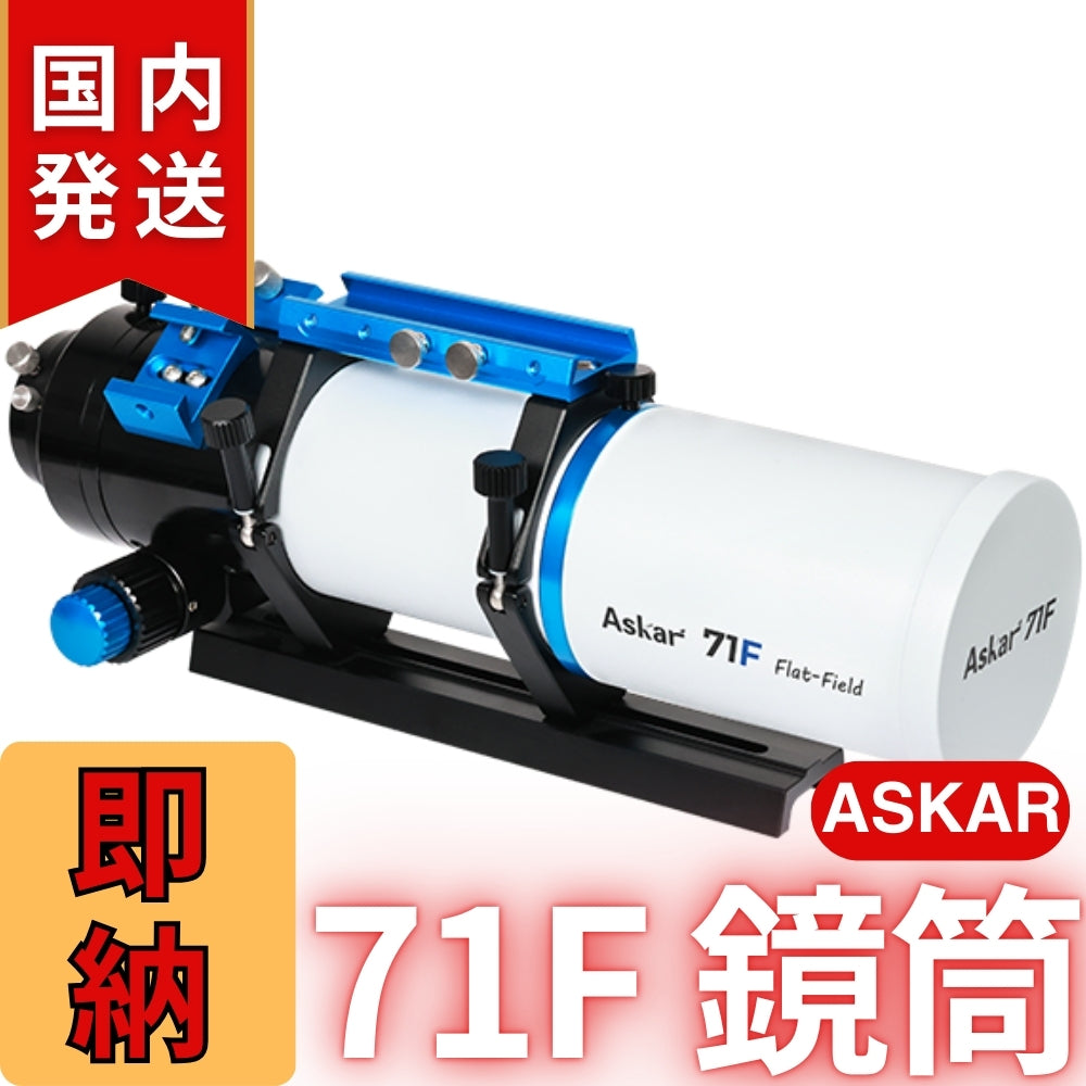 34,000割引(定価132,000円)国内発送【新品/未使用】アスカー Askar 71F 鏡筒