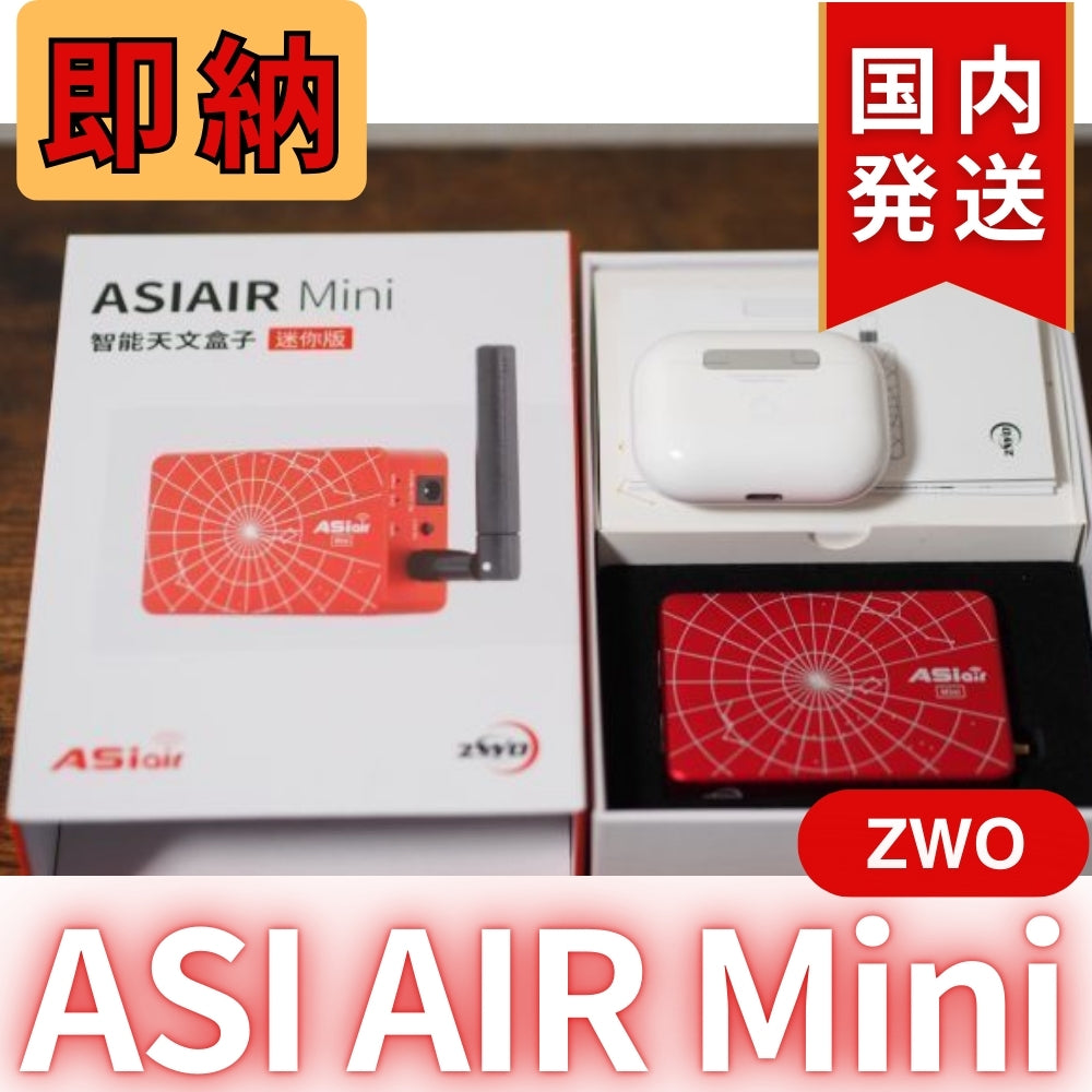 1,900円割引（定価 31,700円）ZWO ASI AIRMini ASIエアー オートガイド ASIAIR 天体望遠鏡 AIR Mini