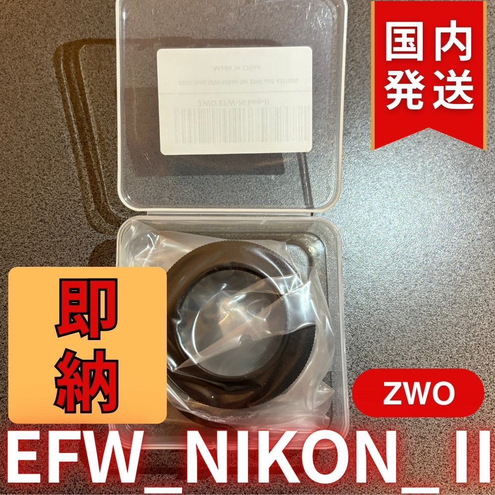 3,500円割引（定価10,100円）国内発送【新品/未使用】 ZWO EFW NIKON Ⅱ