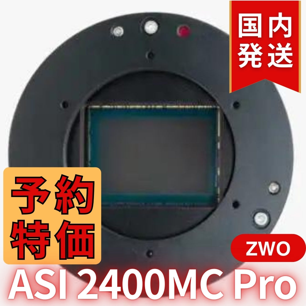 42,300円割引（定価511,300 円）国内発送【新品/未使用】ZWO ASI2400MC PRO