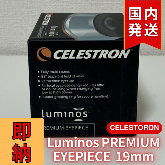 【3年保証・即納】24,638円割引(定価34,438円)【新品/未使用】 Celestron セレストロン Luminos PREMIUM EYEPIECE 19mm　2インチ