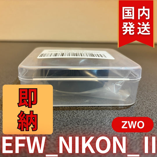 3,500円割引（定価10,100円）国内発送【新品/未使用】 ZWO EFW NIKON Ⅱ